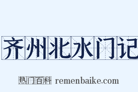 齐州北水门记是什么意思的图片